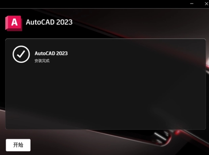 裝完畢就可以運(yùn)行AutoCAD 2023了！